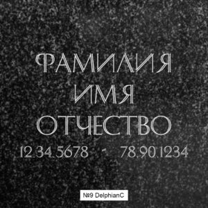 Шрифтовое исполнение_09