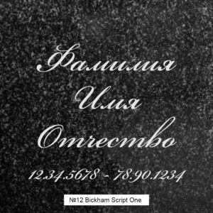 Шрифтовое исполнение_12