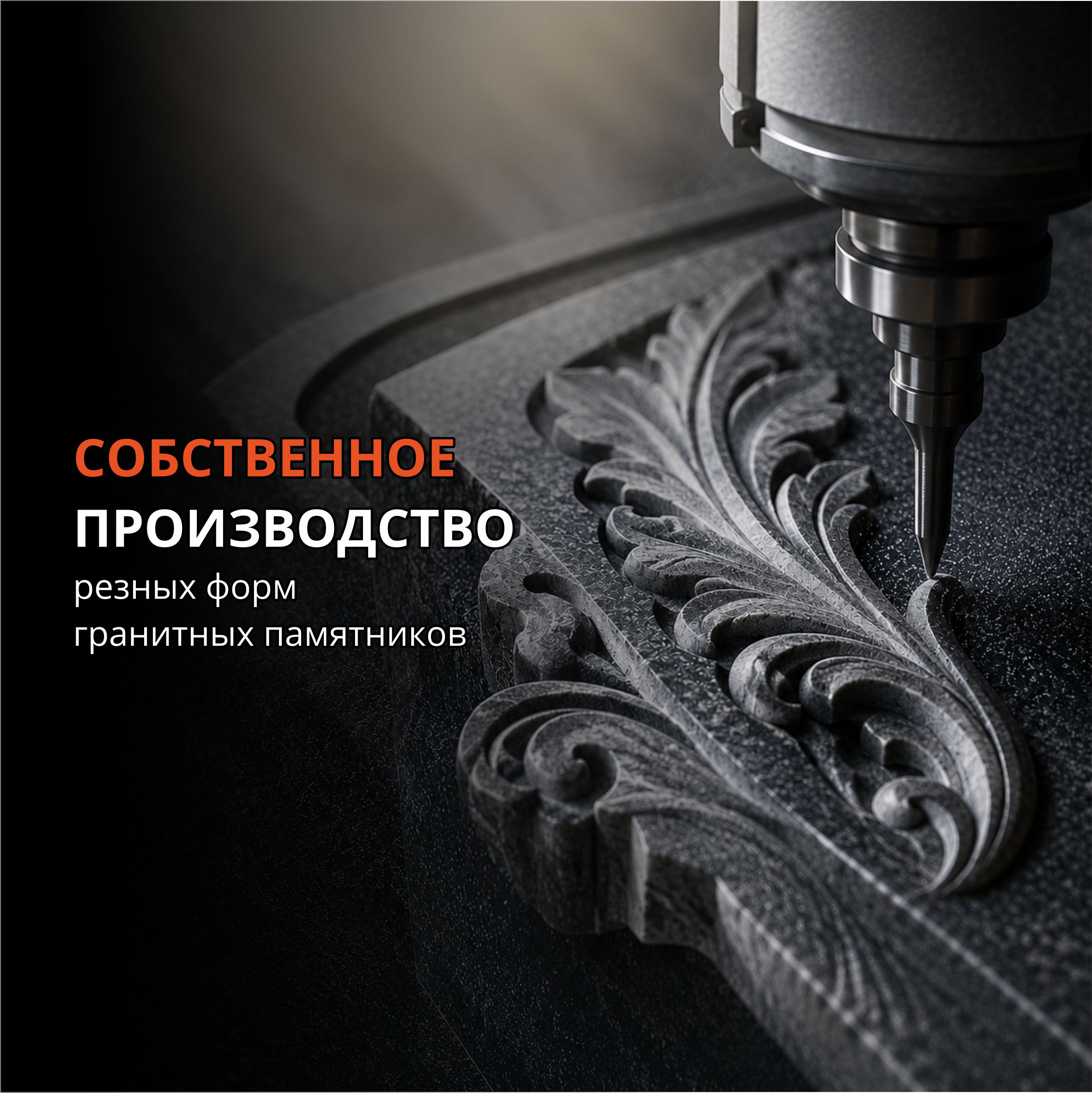 Собственное производство резных памятников